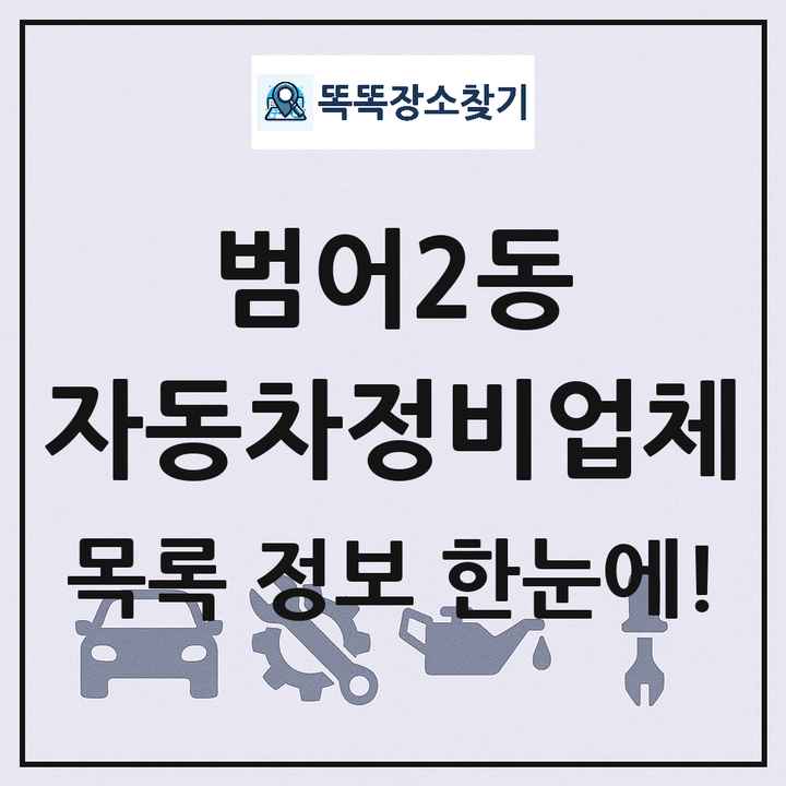 범어2동 자동차정비업체 목록 및 정보