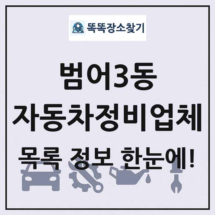 범어3동 자동차정비업체 목록 및 정보