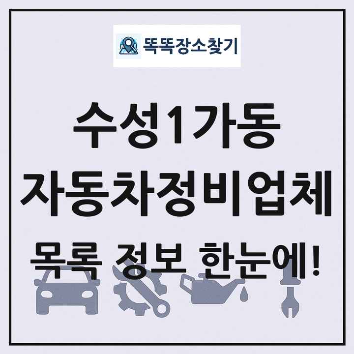수성1가동 자동차정비업체 목록 및 정보
