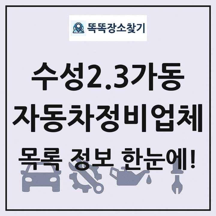 수성2.3가동 자동차정비업체 목록 및 정보