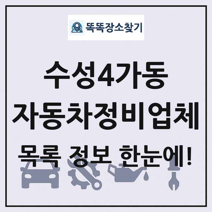 수성4가동 자동차정비업체 목록 및 정보