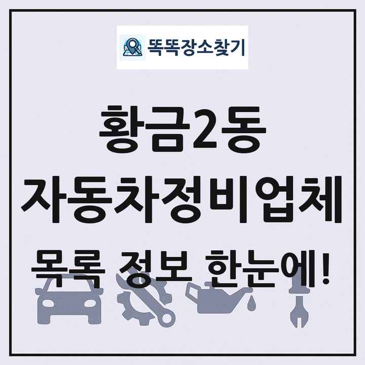 황금2동 자동차정비업체 목록 및 정보