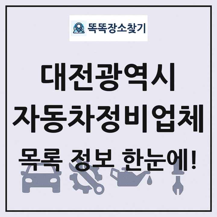 대전광역시 자동차정비업체 목록 및 정보