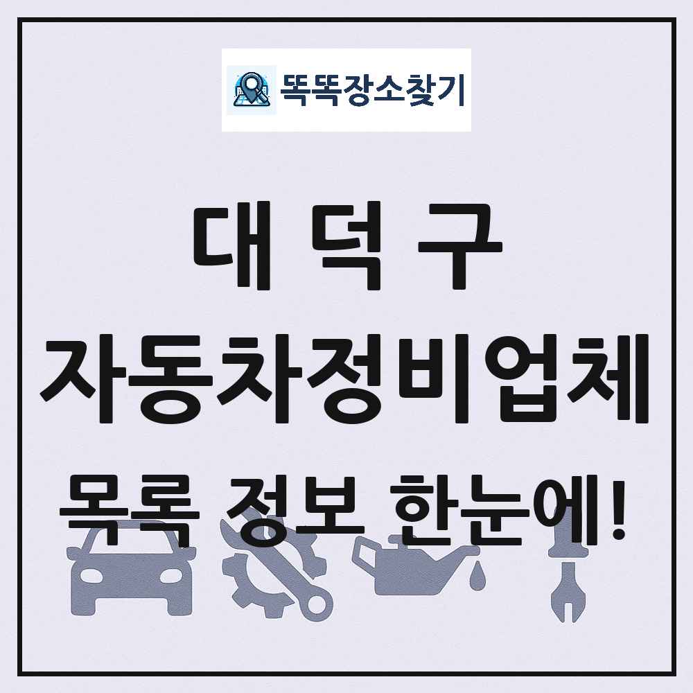 대덕구 자동차정비업체 목록 및 정보