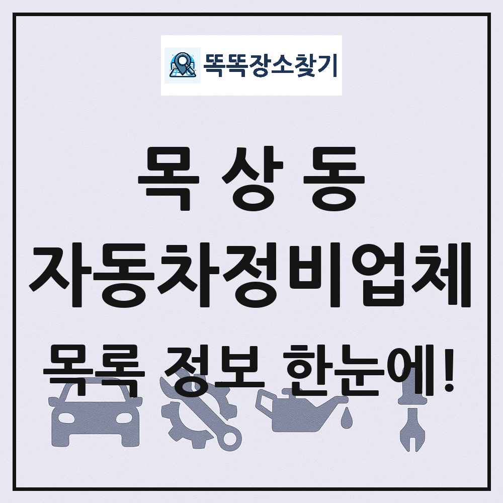 목상동 자동차정비업체 목록 및 정보