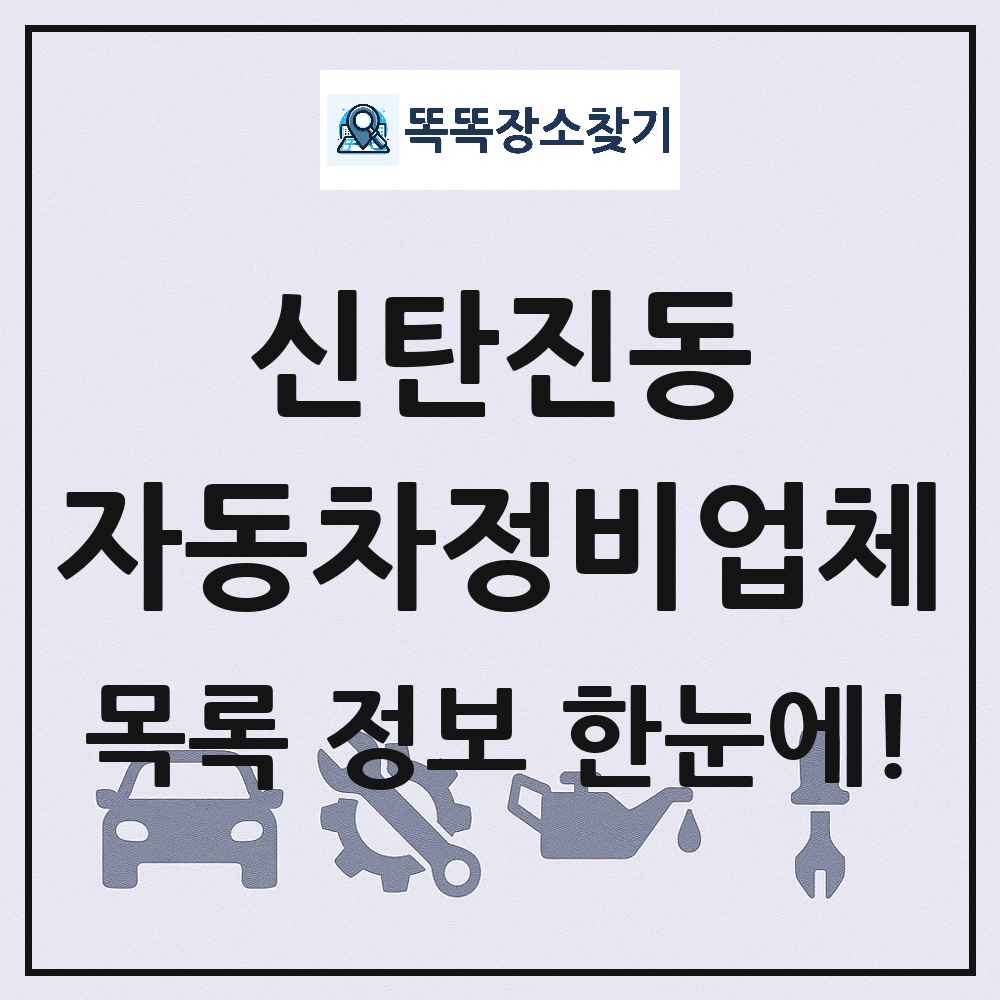 신탄진동 자동차정비업체 목록 및 정보