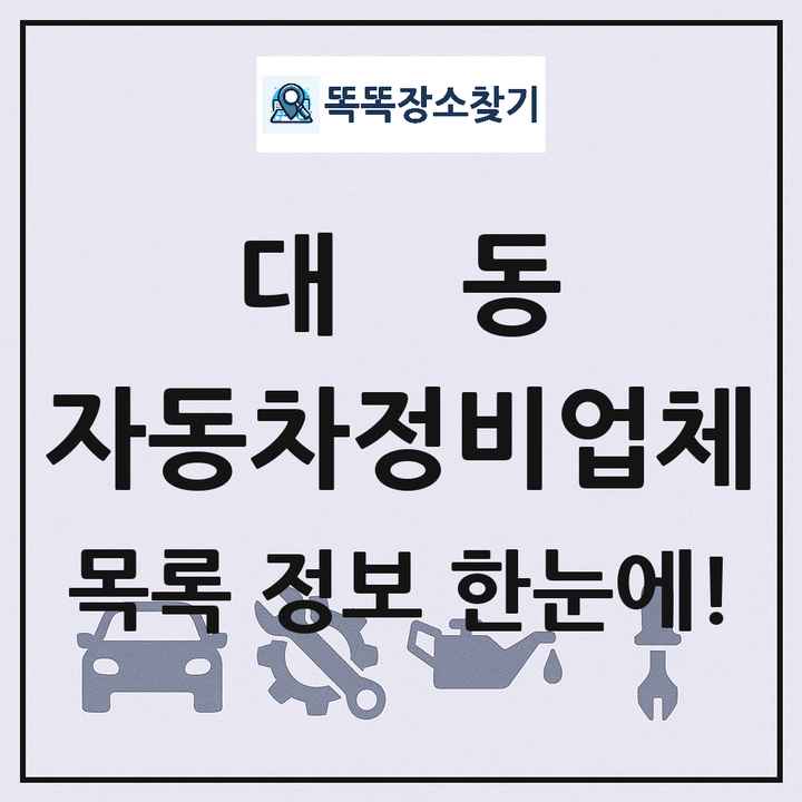 대동 자동차정비업체 목록 및 정보