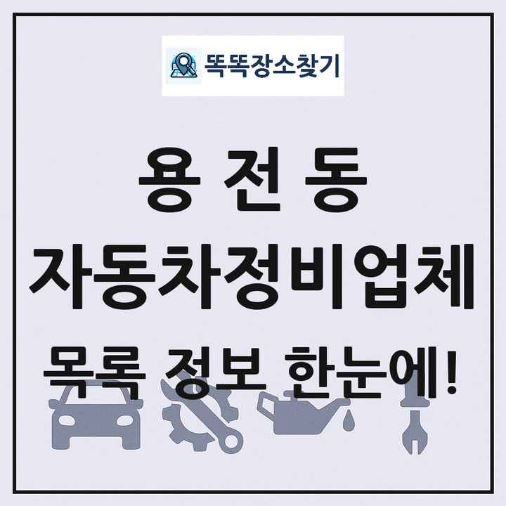 용전동 자동차정비업체 목록 및 정보