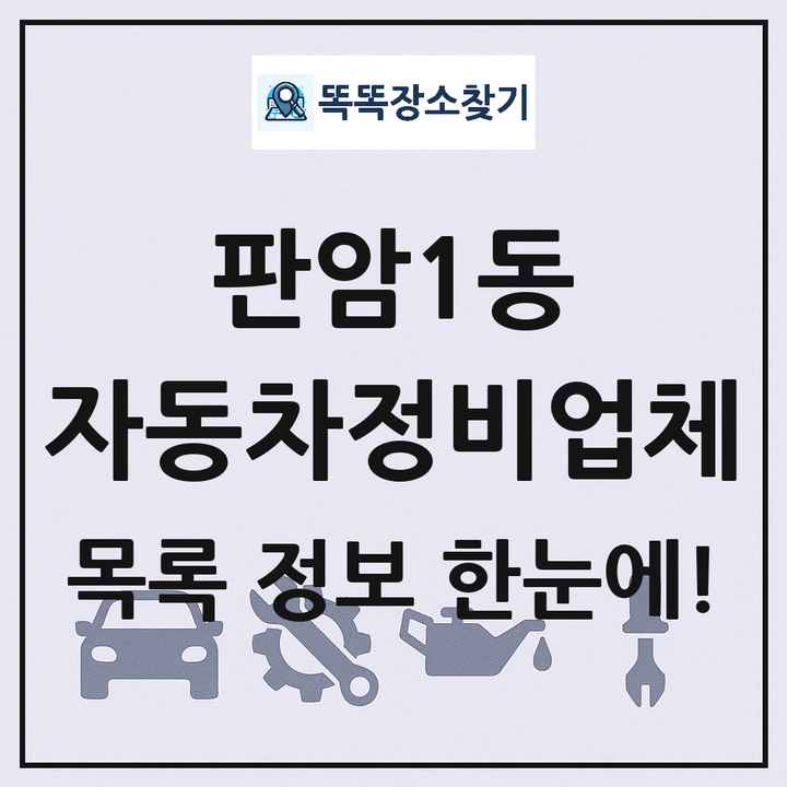 판암1동 자동차정비업체 목록 및 정보