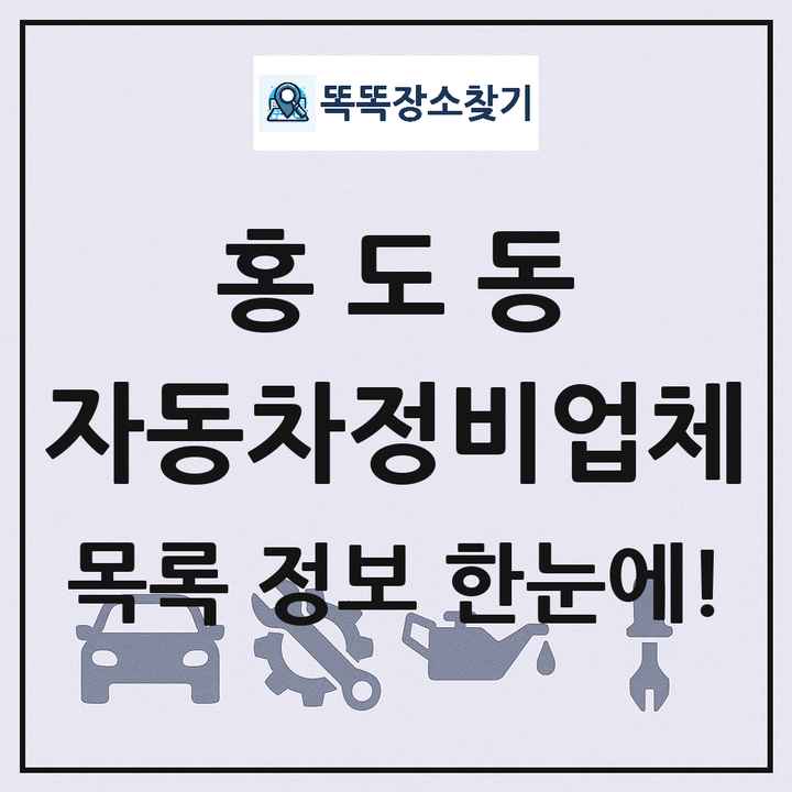 홍도동 자동차정비업체 목록 및 정보