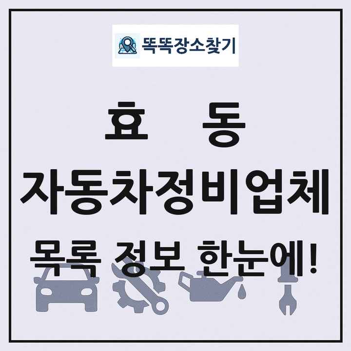 효동 자동차정비업체 목록 및 정보