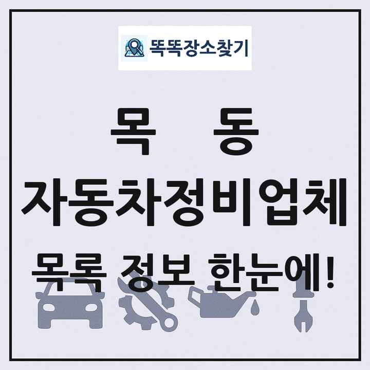 목동 자동차정비업체 목록 및 정보