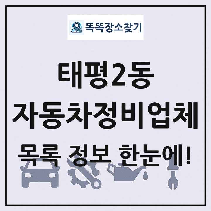 태평2동 자동차정비업체 목록 및 정보