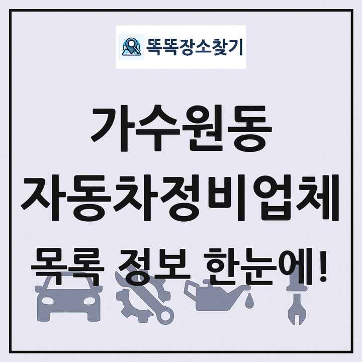 가수원동 자동차정비업체 목록 및 정보