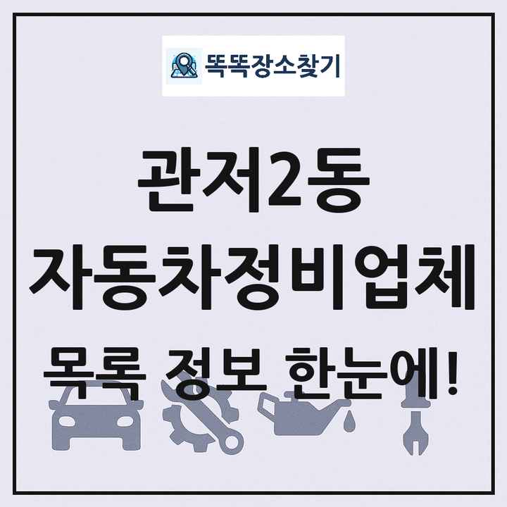 관저2동 자동차정비업체 목록 및 정보