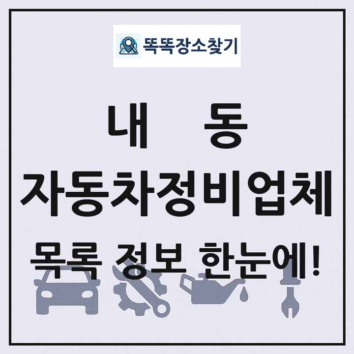 내동 자동차정비업체 목록 및 정보