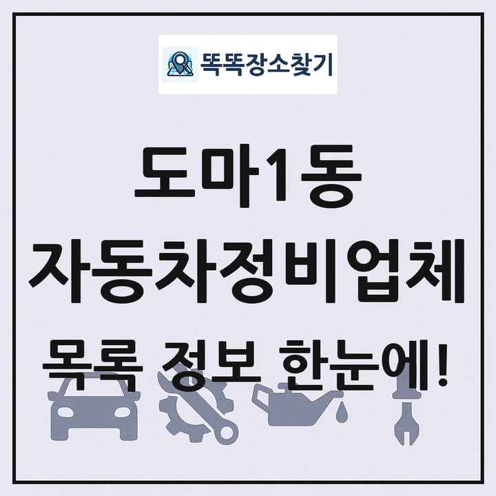 도마1동 자동차정비업체 목록 및 정보