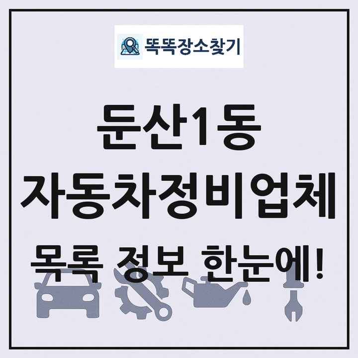 둔산1동 자동차정비업체 목록 및 정보