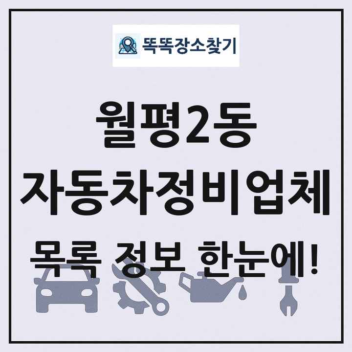 월평2동 자동차정비업체 목록 및 정보
