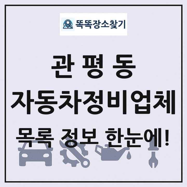 관평동 자동차정비업체 목록 및 정보