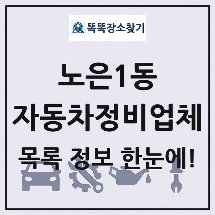 노은1동 자동차정비업체 목록 및 정보