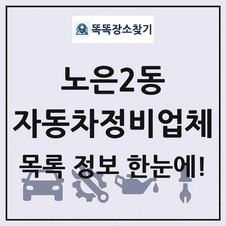 노은2동 자동차정비업체 목록 및 정보
