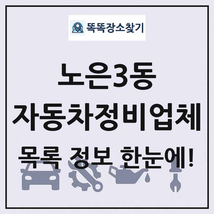 노은3동 자동차정비업체 목록 및 정보