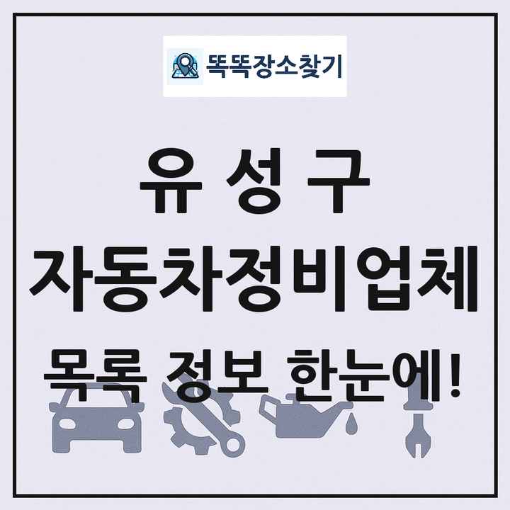 유성구 자동차정비업체 목록 및 정보