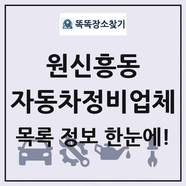 원신흥동 자동차정비업체 목록 및 정보