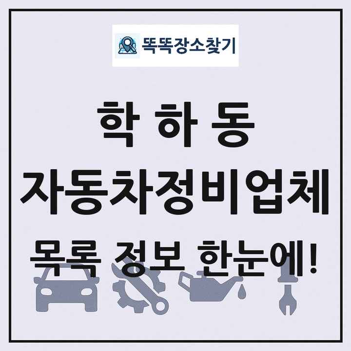 학하동 자동차정비업체 목록 및 정보