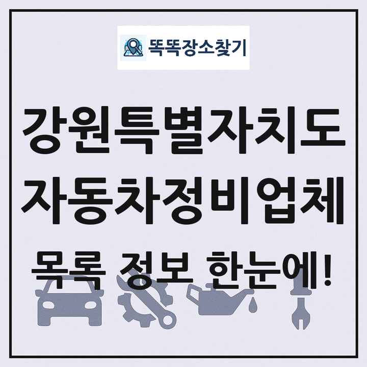 강원특별자치도 자동차정비업체 목록 및 정보