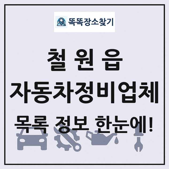 철원읍 자동차정비업체 목록 및 정보