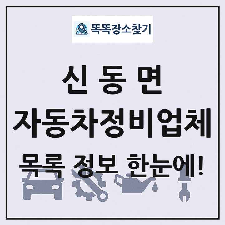 신동면 자동차정비업체 목록 및 정보