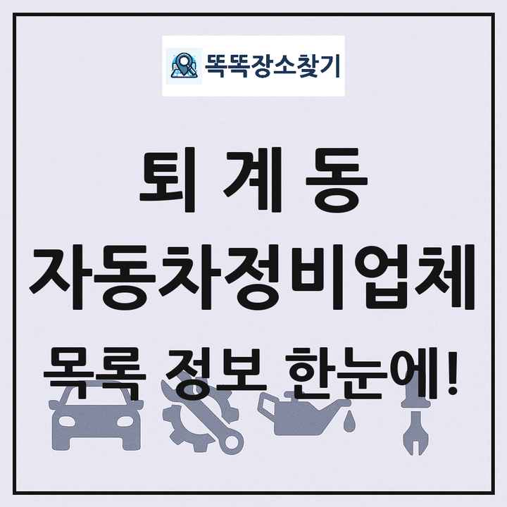퇴계동 자동차정비업체 목록 및 정보