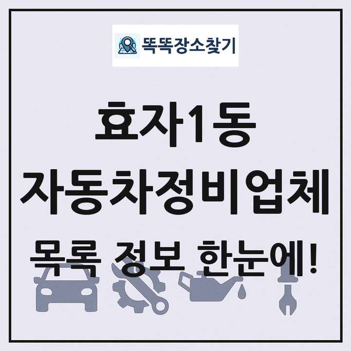 효자1동 자동차정비업체 목록 및 정보