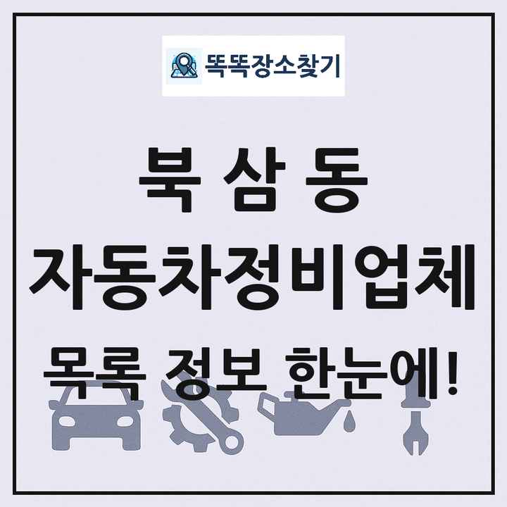 북삼동 자동차정비업체 목록 및 정보