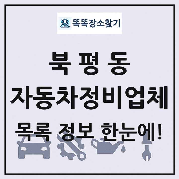 북평동 자동차정비업체 목록 및 정보
