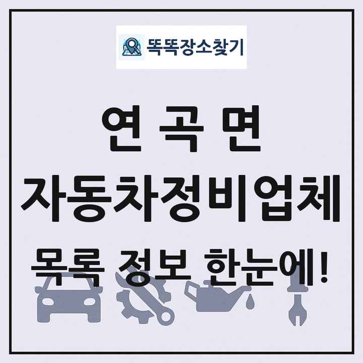 연곡면 자동차정비업체 목록 및 정보