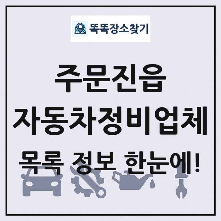주문진읍 자동차정비업체 목록 및 정보