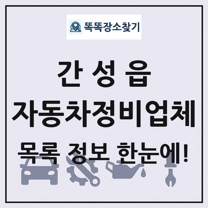 간성읍 자동차정비업체 목록 및 정보