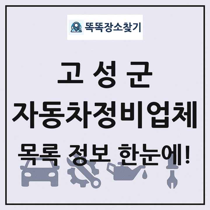 고성군 자동차정비업체 목록 및 정보