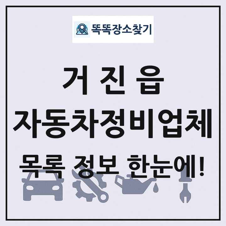 거진읍 자동차정비업체 목록 및 정보