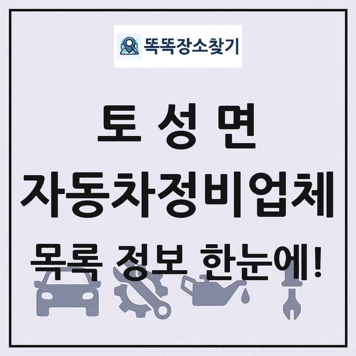 토성면 자동차정비업체 목록 및 정보