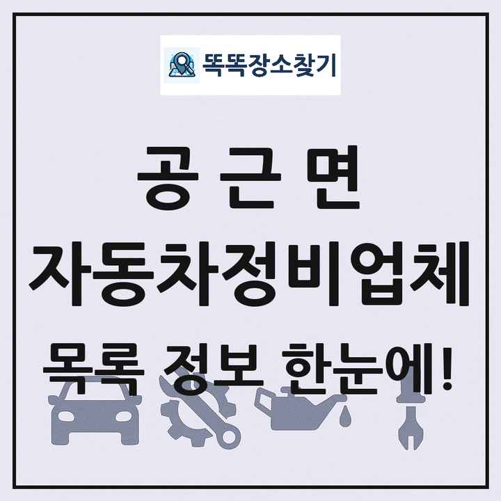 공근면 자동차정비업체 목록 및 정보