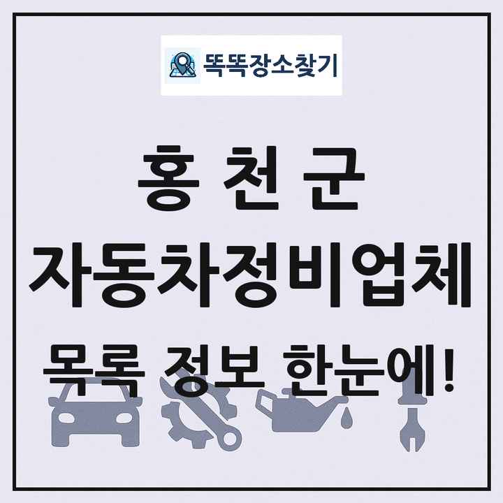 홍천군 자동차정비업체 목록 및 정보