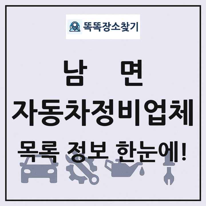 남면 자동차정비업체 목록 및 정보