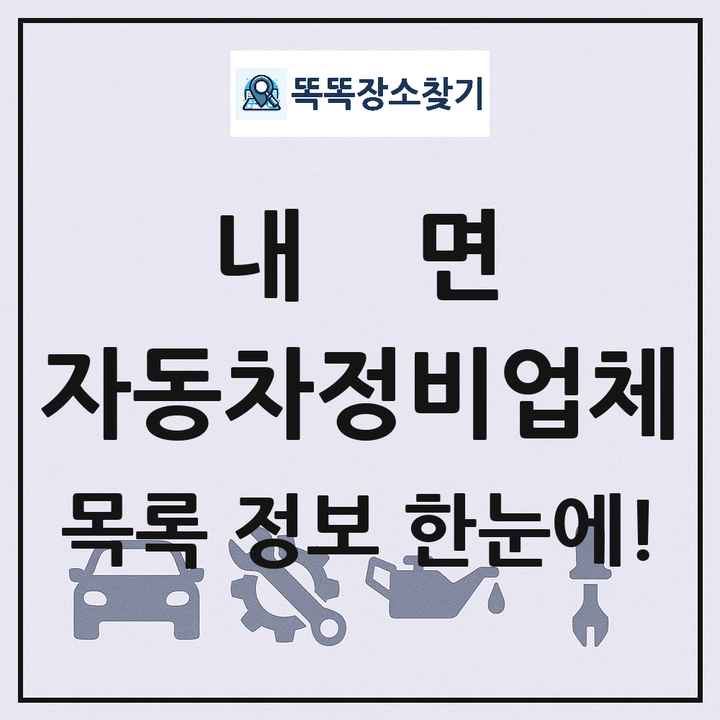 내면 자동차정비업체 목록 및 정보