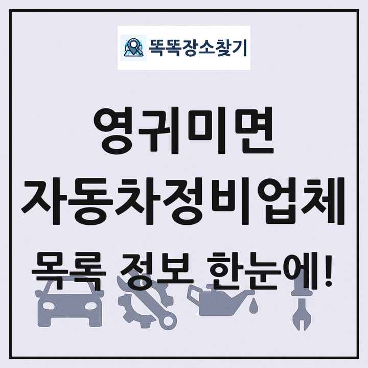 영귀미면 자동차정비업체 목록 및 정보