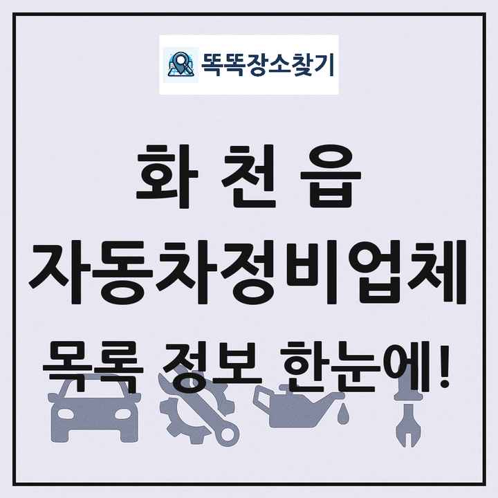 화천읍 자동차정비업체 목록 및 정보