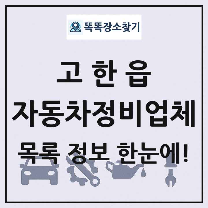 고한읍 자동차정비업체 목록 및 정보